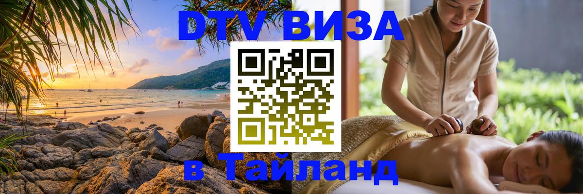 Купить DTV визу в Таиланд 