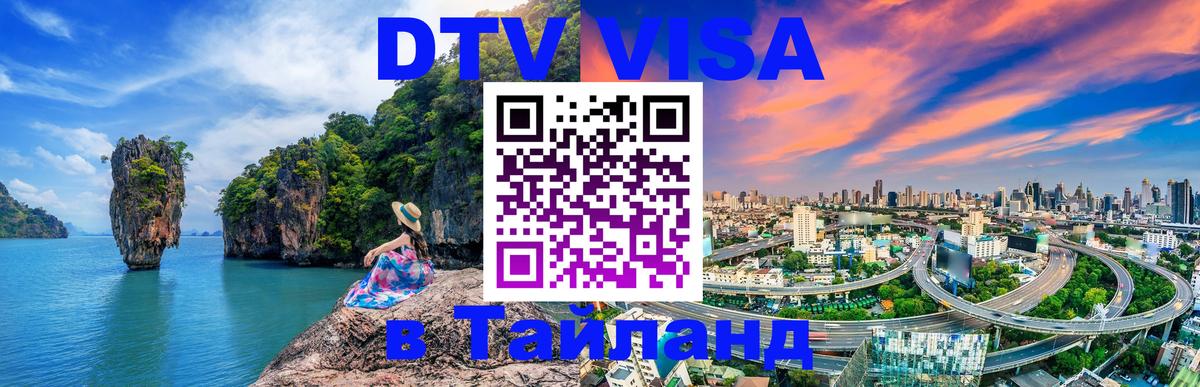 Цены на DTV визу в Таиланд — пакеты услуг, достаточно даже паспорта - 06.12.2025 